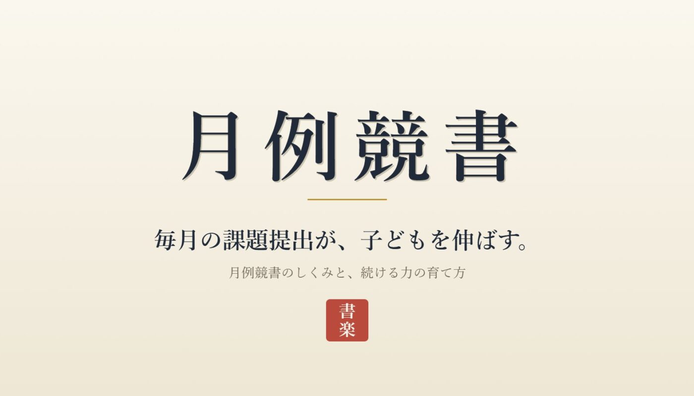 月例競書とは？毎月の課題提出が子どもを伸ばす理由