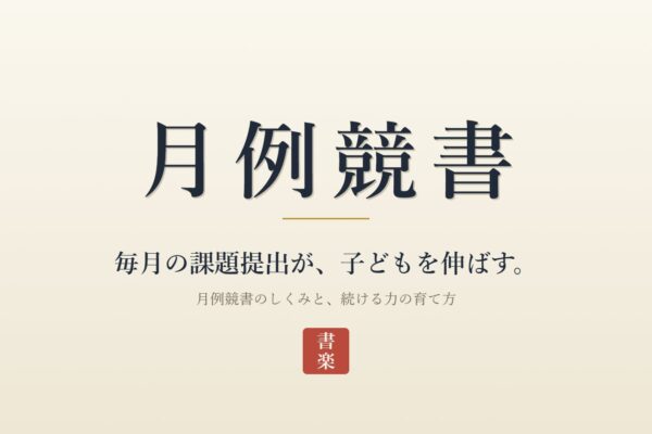 月例競書とは？毎月の課題提出が子どもを伸ばす理由